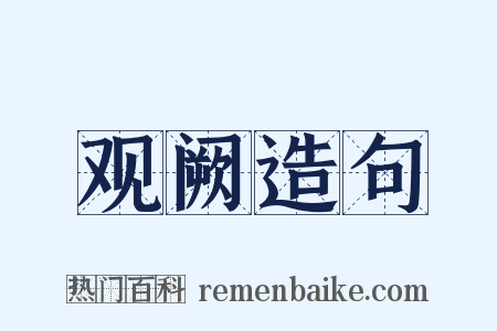 观阙造句是什么意思的图片
